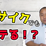 【テキスト版】外見関係なくモテるには？【イケメンじゃなくても】